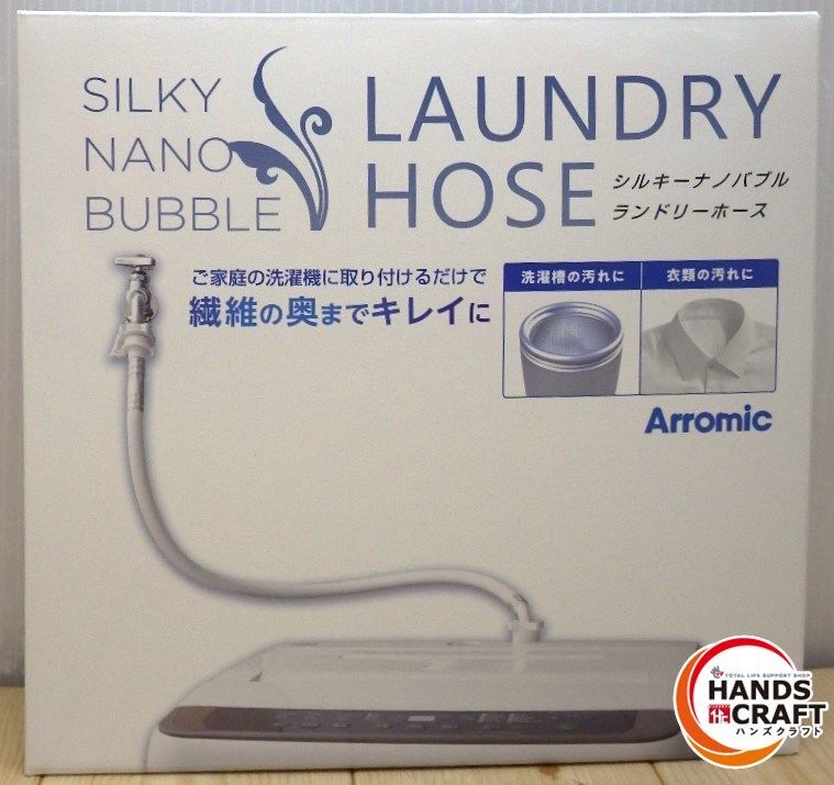 ★ アラミック シルキーナノバブル ランドリーホ―ス 未使用品 JLH-SN1 SILKY NANO BUBBLE Arromic 洗濯機ホース 02