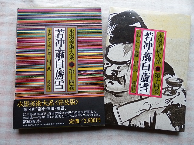 水墨美術大系〈第14巻〉若冲・蕭白・蘆雪〈普及版〉】講談社 水墨美術大系〈第14巻〉若冲・蕭白・蘆雪〈普及版〉】講談社