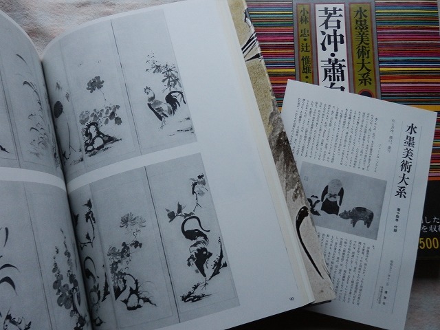 水墨美術大系〈第14巻〉若冲・蕭白・蘆雪〈普及版〉】講談社 水墨美術大系〈第14巻〉若冲・蕭白・蘆雪〈普及版〉】講談社