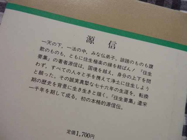 ◆【源信(人物叢書 新装版)】速水侑 吉川弘文館 昭和63年_画像2