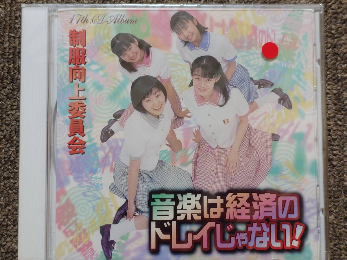 CD J-POP アイドル 制服向上委員会 / 音楽は経済のドレイじゃない 未開封の画像1