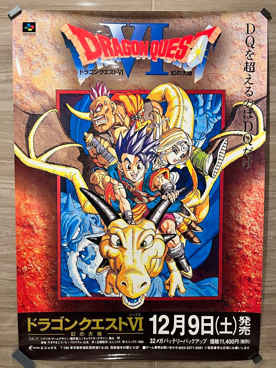 ドラゴンクエスト6 非売品ポスター B2 竜|Yahoo!フリマ(旧 ドラゴンクエスト6 非売品ポスター B2 竜|Yahoo!フリマ(旧
