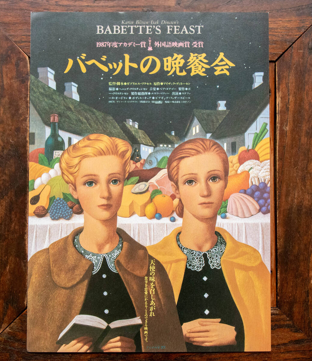 ★【映画チラシ】バベットの晩餐会 ヘミング・クリスチャンセン Babette's Feast 1989年 シネマ5 フライヤー 【非売品・美品】★の画像1