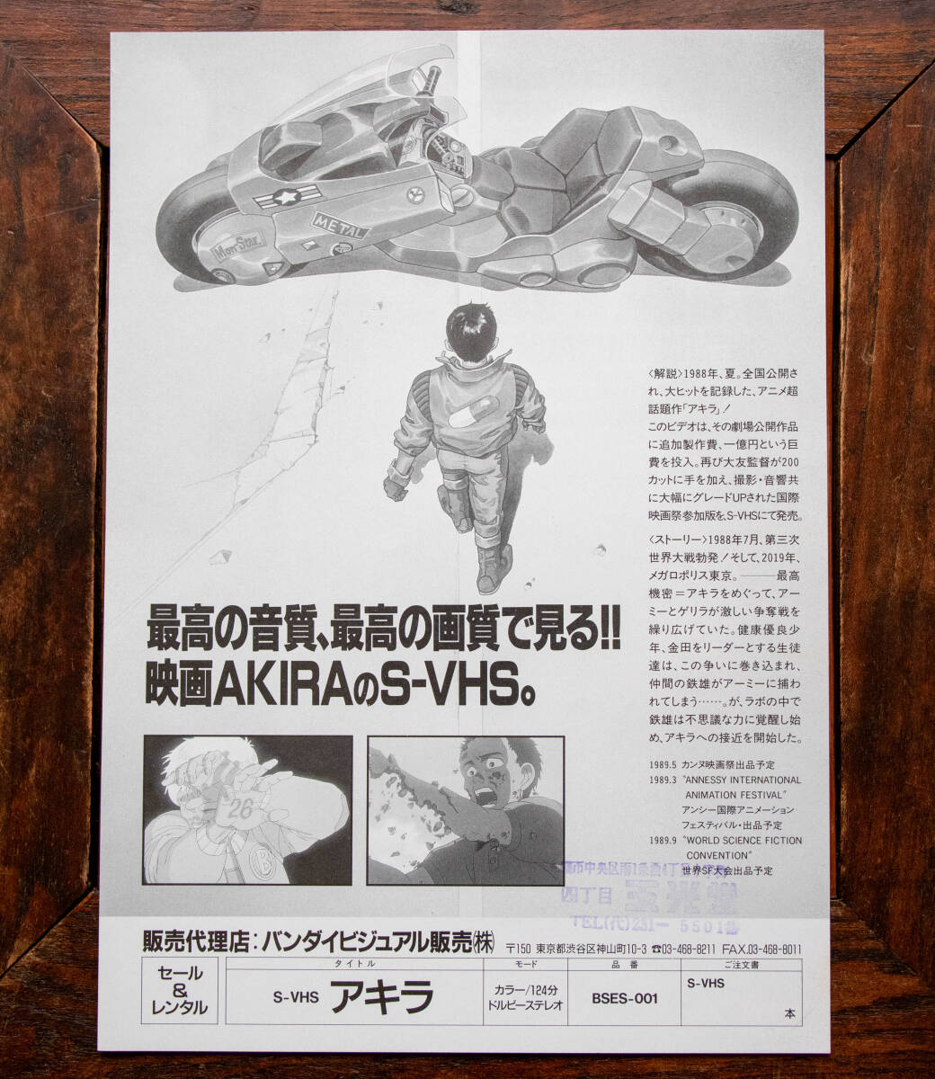 *[ очень редкий!]AKIRA Akira S-VHS для продвижения товара рекламная листовка 1989 в это время моно большой ... аниме Sapporo шар свет .[ не продается * прекрасный товар ]*