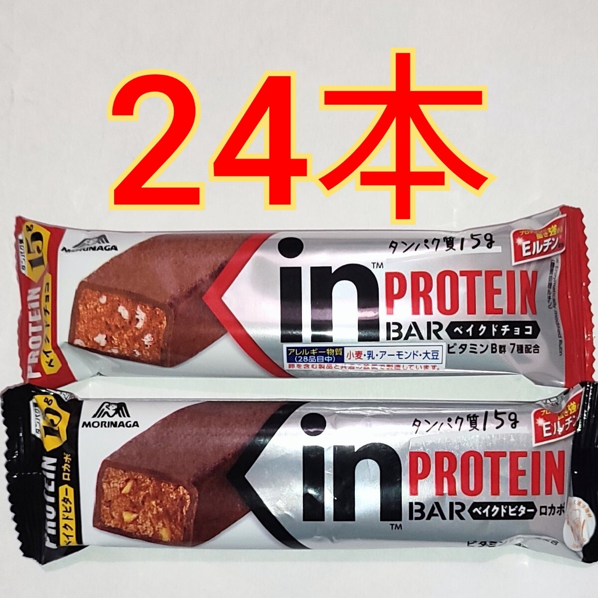 24本　Inバー　ベイクドチョコ ベイクドビター ロカボ　 高タンパク　一本満足バー　inバー　森永製菓 ザバス　プロテインバー_画像1