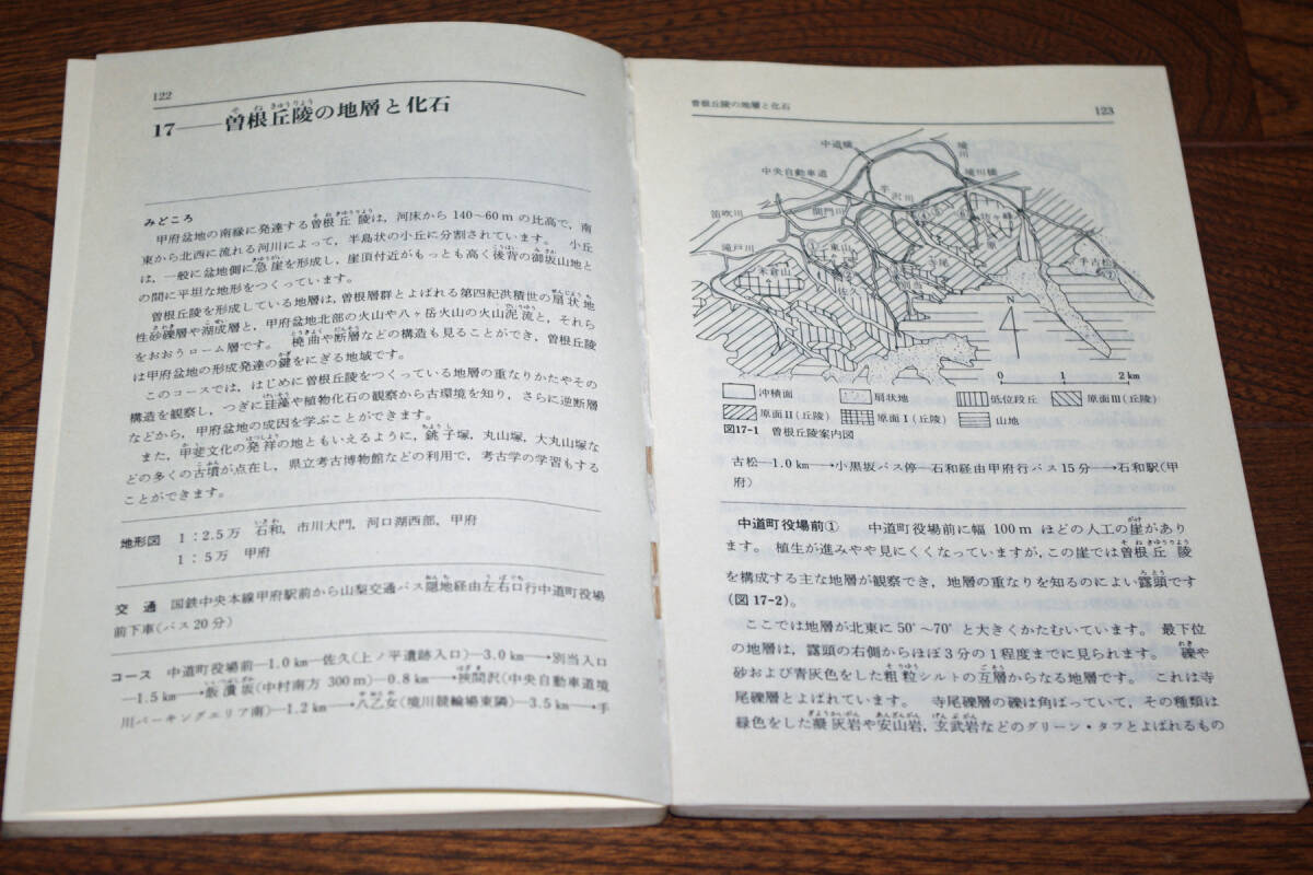 ◇山梨の自然をめぐって　日曜の地学16　西宮克彦編著　即決送料無料