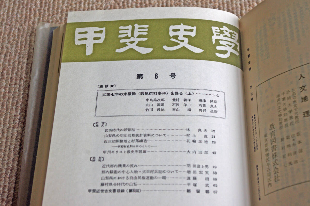 ◇甲斐史学　全4冊揃い　甲斐史学会編　昭和57年　即決送料無料　国書刊行会_画像5