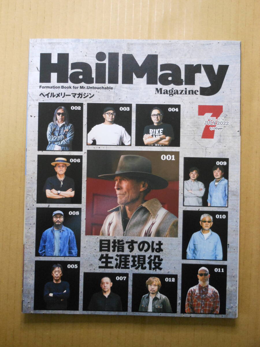「Hail Mary Magazine ヘイルメリーマガジン」2022/7 No.74　目指すのは生涯現役_画像1
