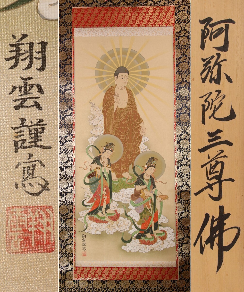 CH79 / 模写 仏画 肉筆絹本 松井翔雲 阿弥陀三尊佛 掛軸 桐箱 CH79 / 模写 仏画 肉筆絹本 松井翔雲 阿弥陀三尊佛 掛軸 桐箱