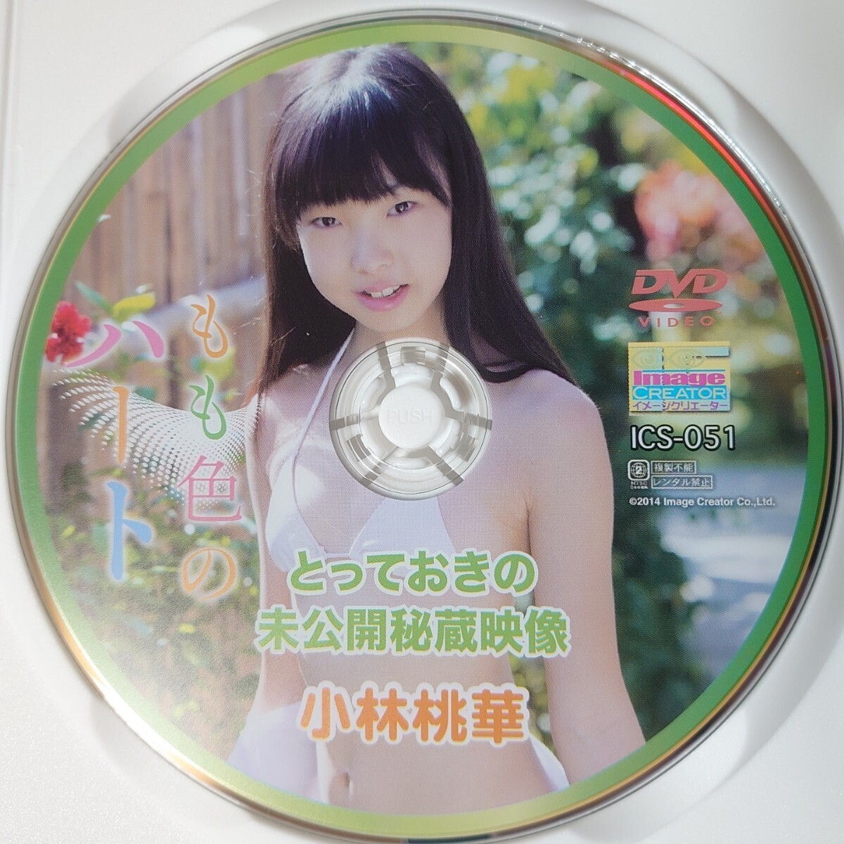 【正規品 中古DVD】小林桃華 もも色のハート とっておきの未公開秘蔵映像 在庫ラストの画像2