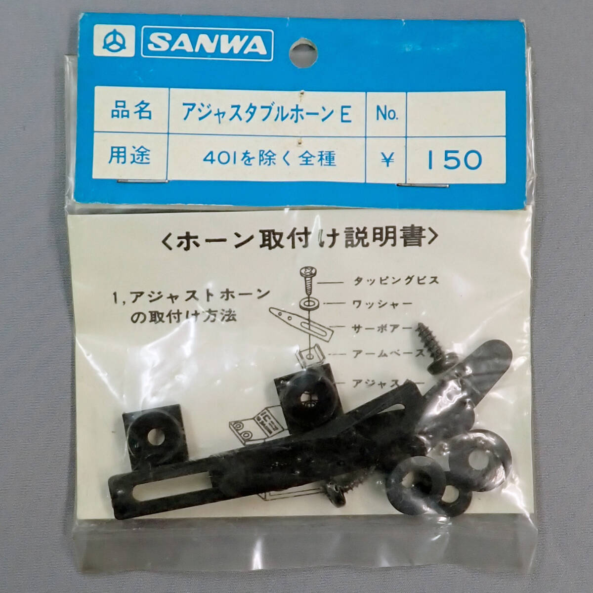 サンワ　アジャスタブルホーンE　未使用品_画像1