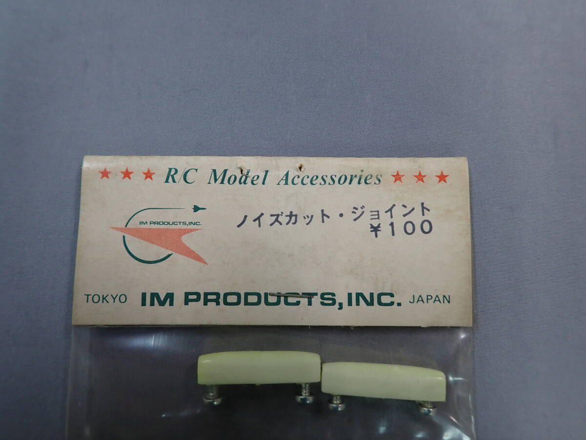 IM PRODUCTS ノイズカット・ジョイント 未使用品の画像2