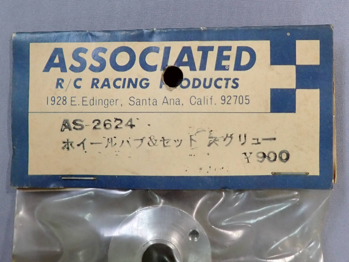 YOKOMO　ASSOCIATED R/C RACING PRODUCTS　AS-2624　ホイールハブ＆セット スクリュー　未使用品_画像2