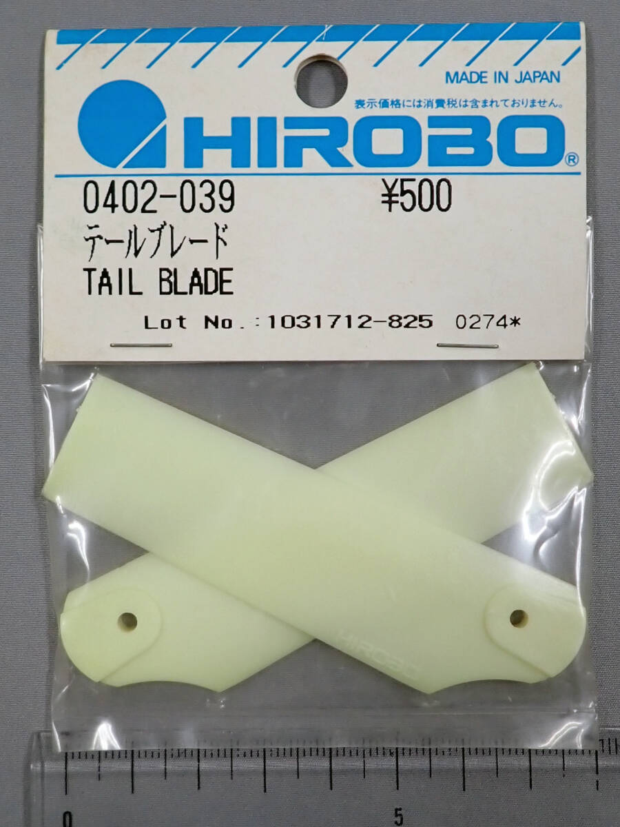 HIROBO　ヒロボー　0402-039　テールブレード　未使用品_画像1