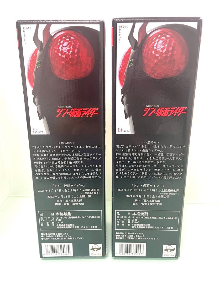 【限定】芋焼酎 2本セット 「シン・仮面ライダー」小鹿酒造