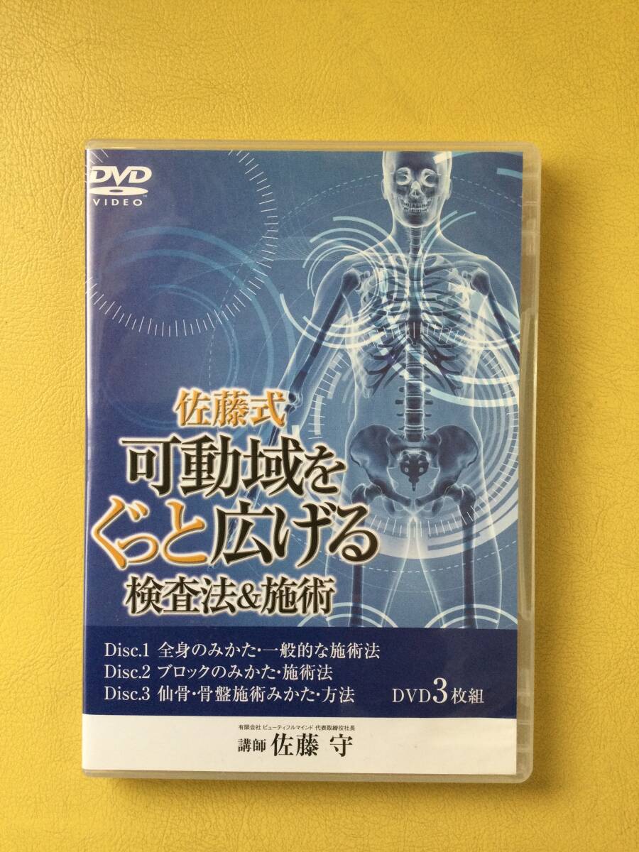 佐藤式　可動域をぐっと広げる検査法&施術　整体DVD3枚　佐藤守先生　医療情報研究所_画像1