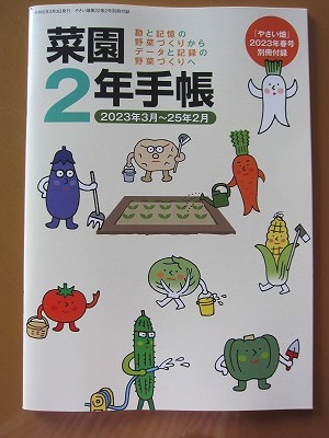 送料無料★やさい畑 2023年4月春号 別冊付録「菜園2年手帳 (2023年3月～25年2月)」新品未使用品★匿名配送