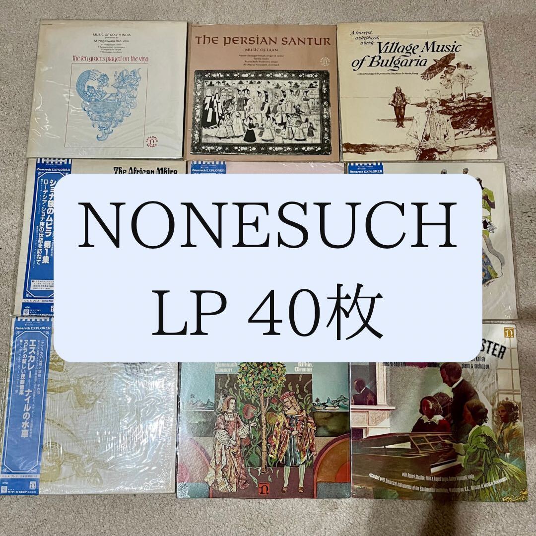 NONESUCH LP40枚セット【箱売り】クラシック 民族音楽 ショナ族の