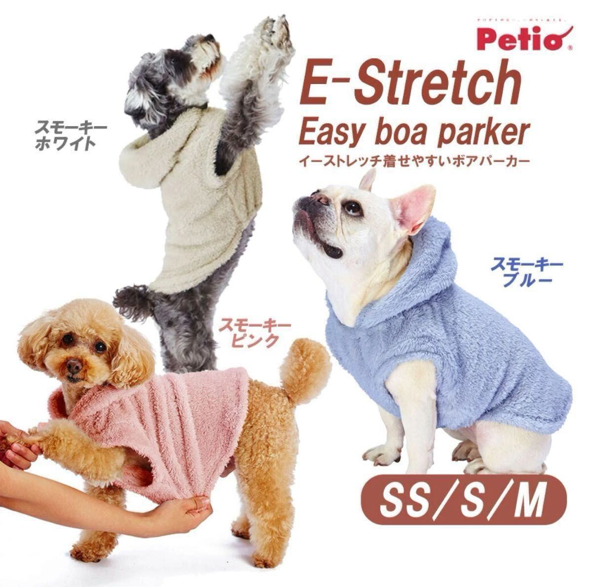 犬 服 ウェア E-Stretch イーストレッチ 着せやすいボアパーカー SS