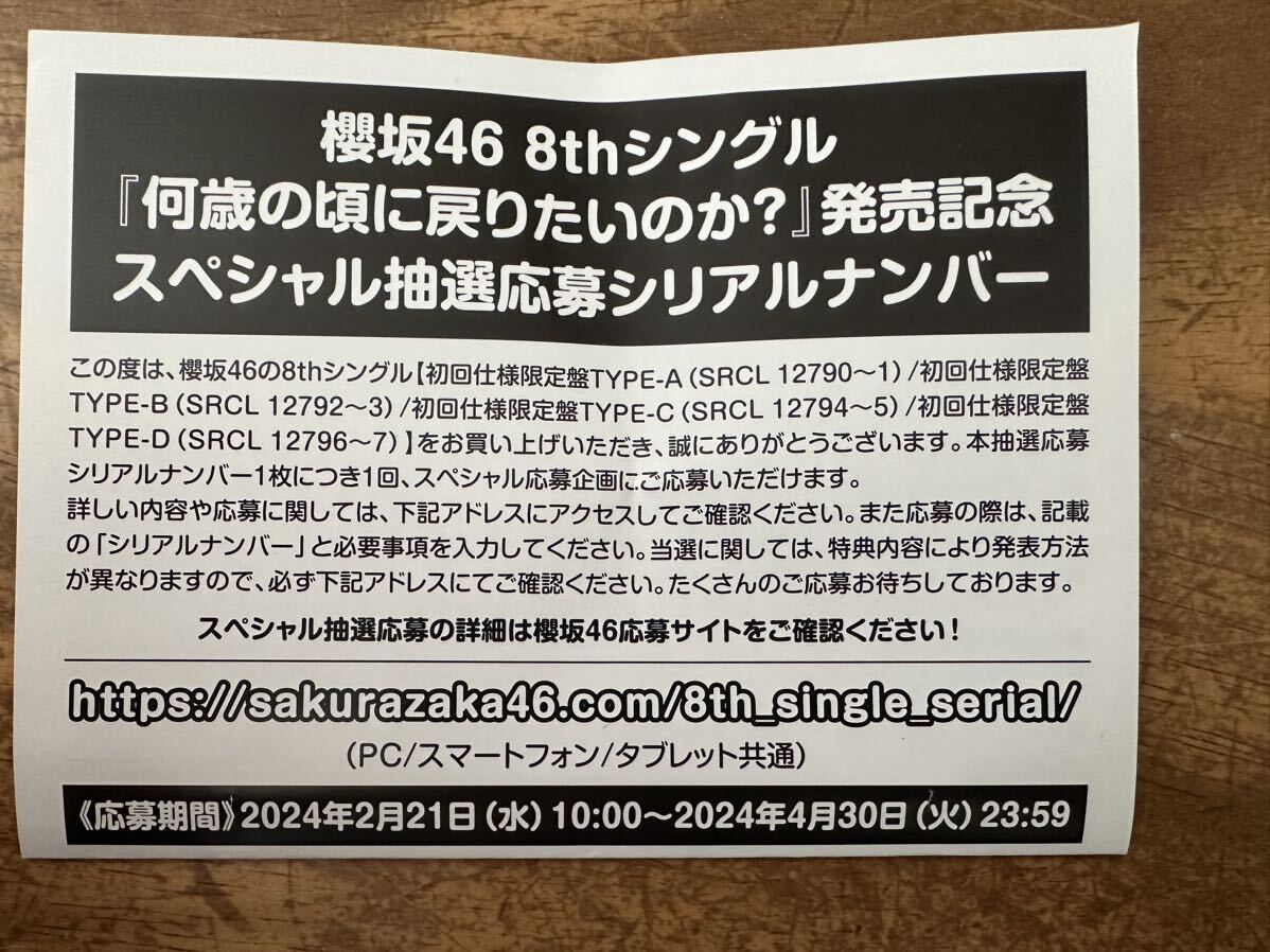 専用 45枚（10分以内にシリアルナンバー対応) 櫻坂46 何歳の頃に戻りたいのか？ スペシャル抽選 応募券 シリアルナンバー_画像1