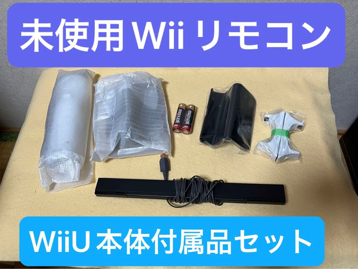 Wiiリモコン【未使用品】＋WiiU本体に同梱されていた周辺機器