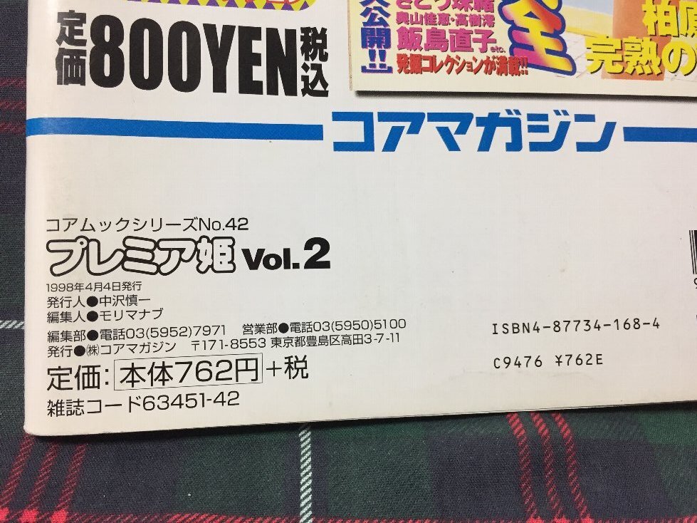 【安心の匿名配送】【送料無料】プレミア姫 1998/4/4発行 コアムックシリーズNo.42　麻田奈美　五月なみ_画像9