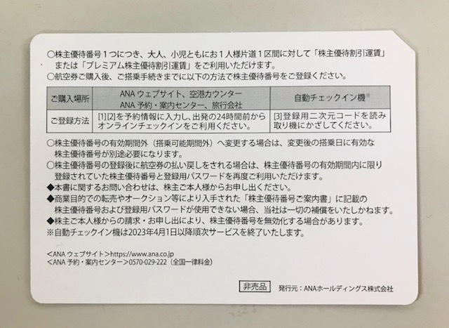 即決 番号通知のみ ANA株主優待券 1～４枚 2024年5月末まで_画像3