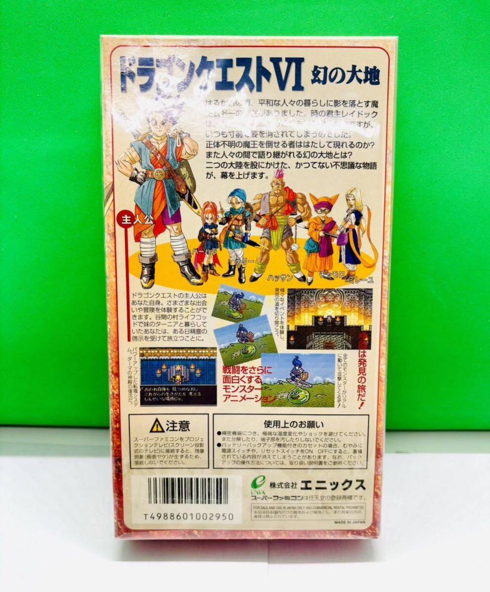 ◇新品未開封・新品未使用◇SFC◇スーパーファミコン◇ドラゴンクエスト6 幻の大地◇エニックス◇1円スタート◇非常に綺麗な新品◇_画像3