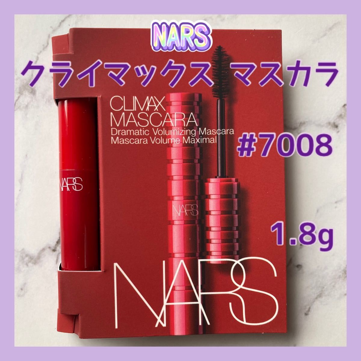 送料無料 #7008 ナーズ NARS クライマックス マスカラ ミニ 1.8g 黒 ブラック ボリュームアップ