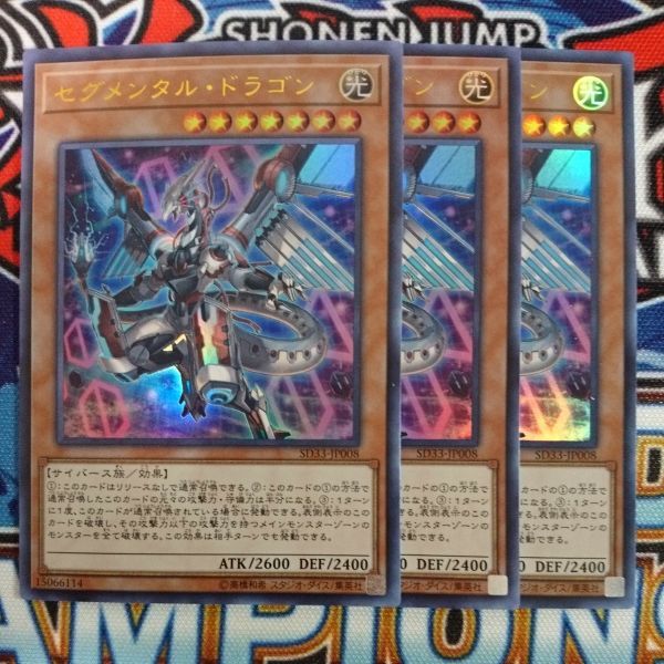 z4559☆遊戯王☆ セグメンタル・ドラゴン 3枚 ウルトラ SD33の画像1