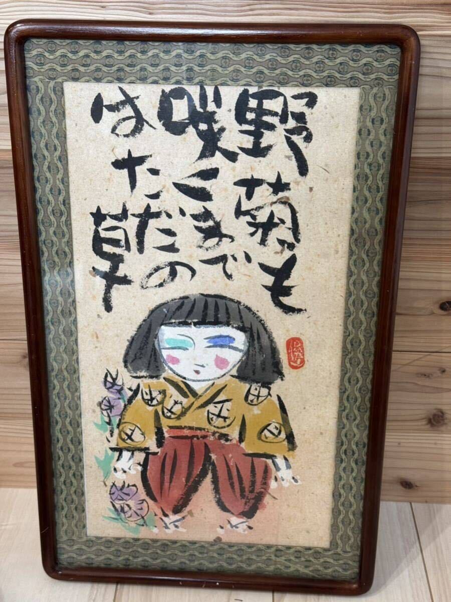 ☆渡辺俊明 作 墨彩 ［野菊も咲くまではただの草］☆_画像2