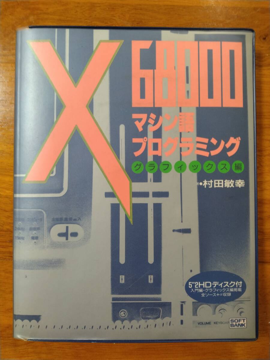  技術書籍＞ソフトバンク X68000 マシン語プログラミンググラフィックス編（村田敏幸） _画像1