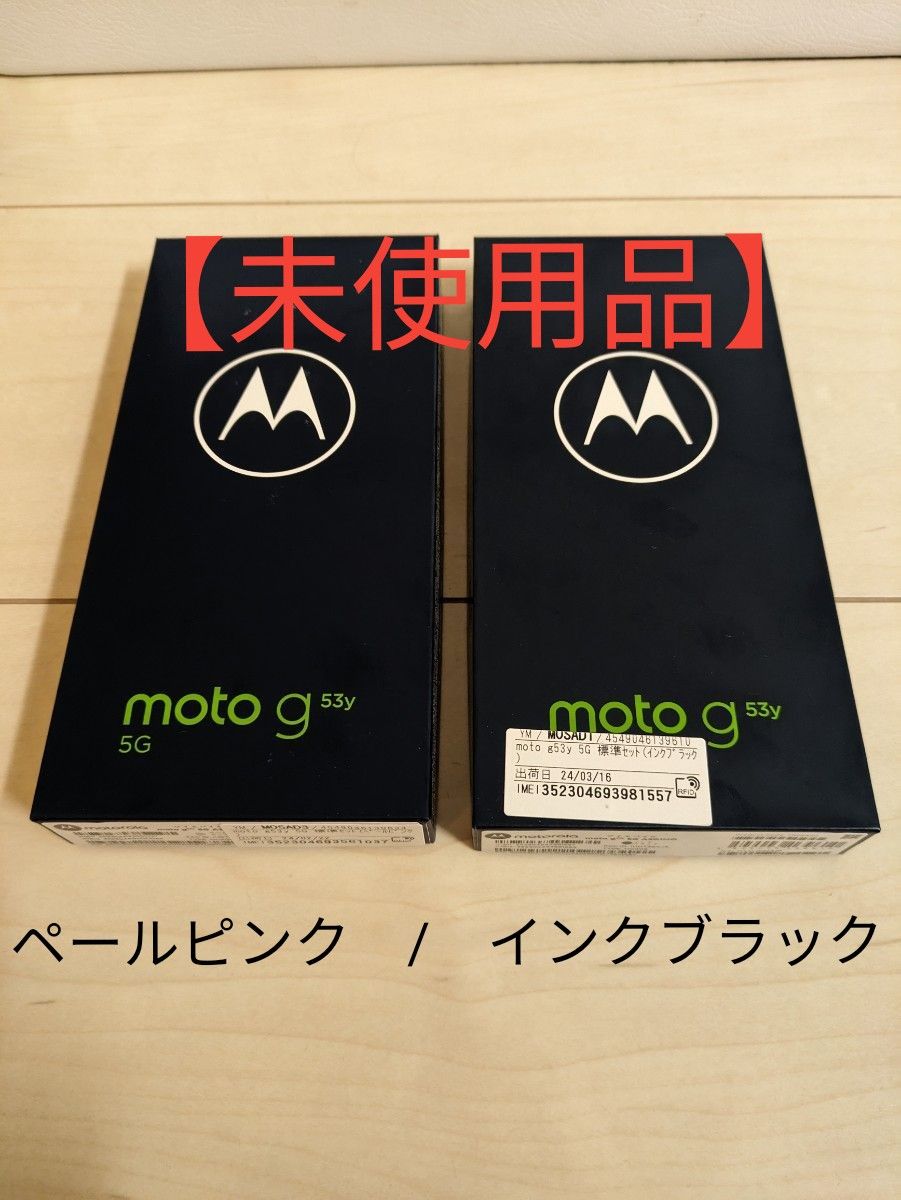 【未使用品】moto g53y 5G 6.5インチ メモリー4GB ストレージ128GB ワイモバイル　2台セット