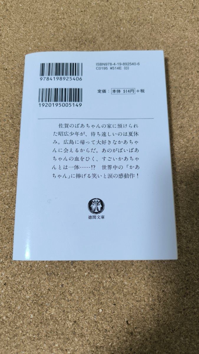 かあちゃんに会いたい　がばいばあちゃんスペシャル （徳間文庫　し２６－４） 島田洋七／著