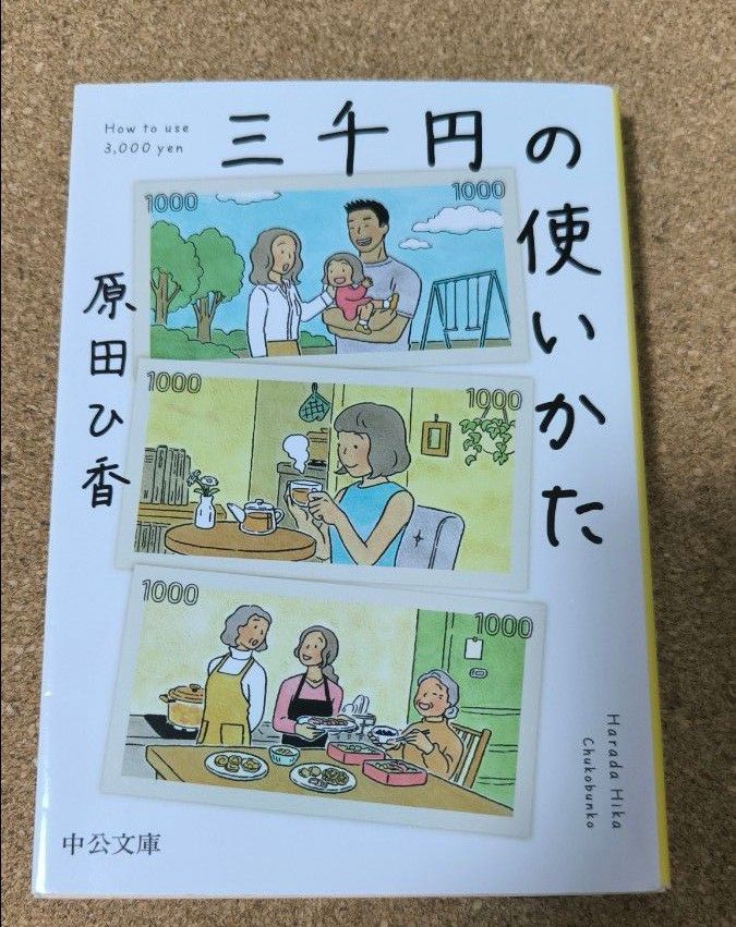 三千円の使いかた （中公文庫　は７４－１） 原田ひ香／著