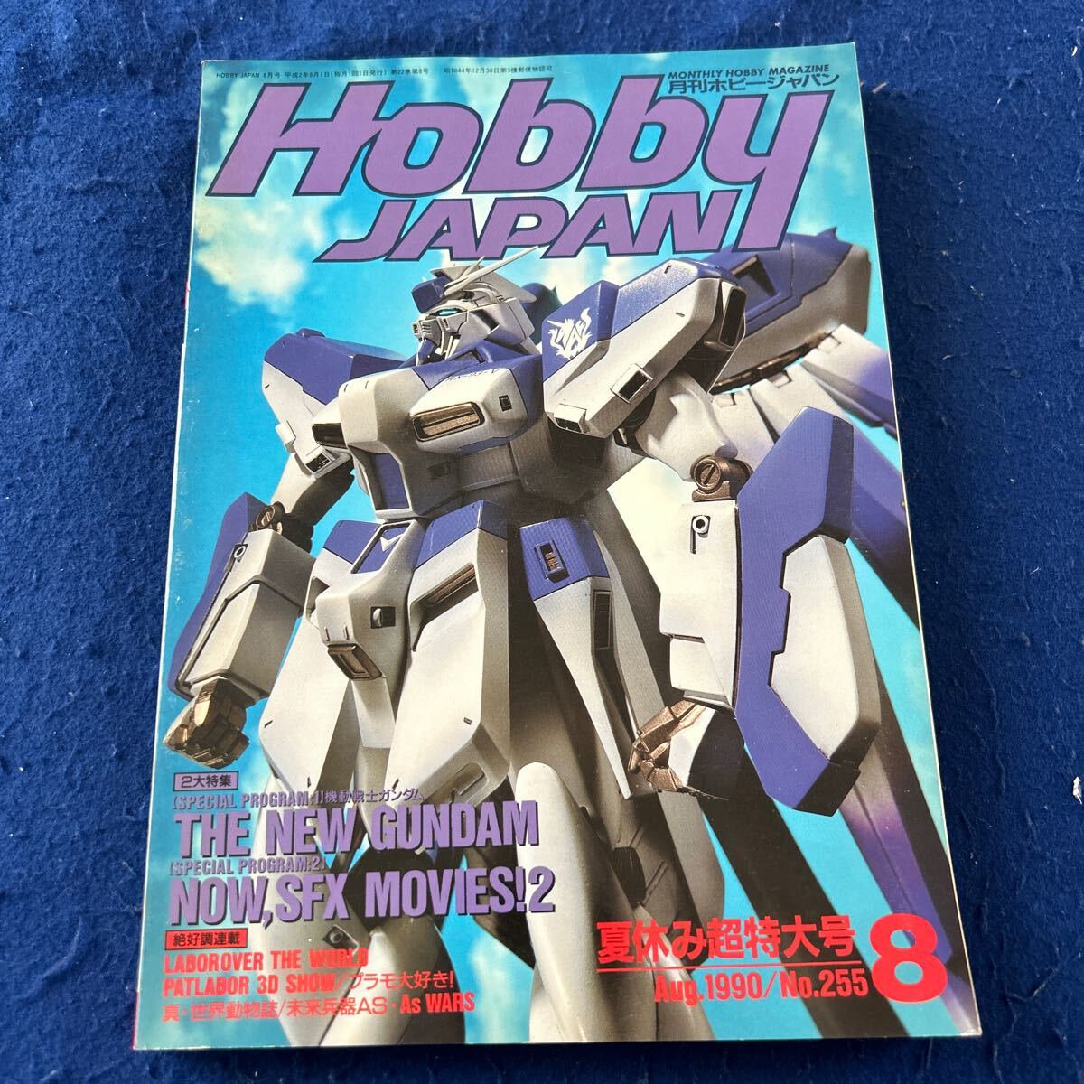 月刊ホビージャパン◆1990年8月号◆No.255◆夏休み超特大号◆ガンダム◆プラモ◆NOW.SFX MOVIES!2_画像1