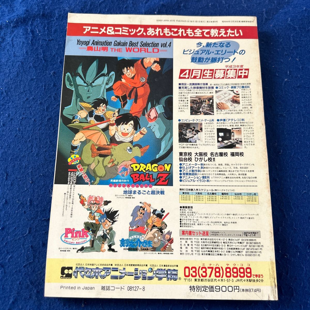 月刊ホビージャパン◆1990年8月号◆No.255◆夏休み超特大号◆ガンダム◆プラモ◆NOW.SFX MOVIES!2_画像2