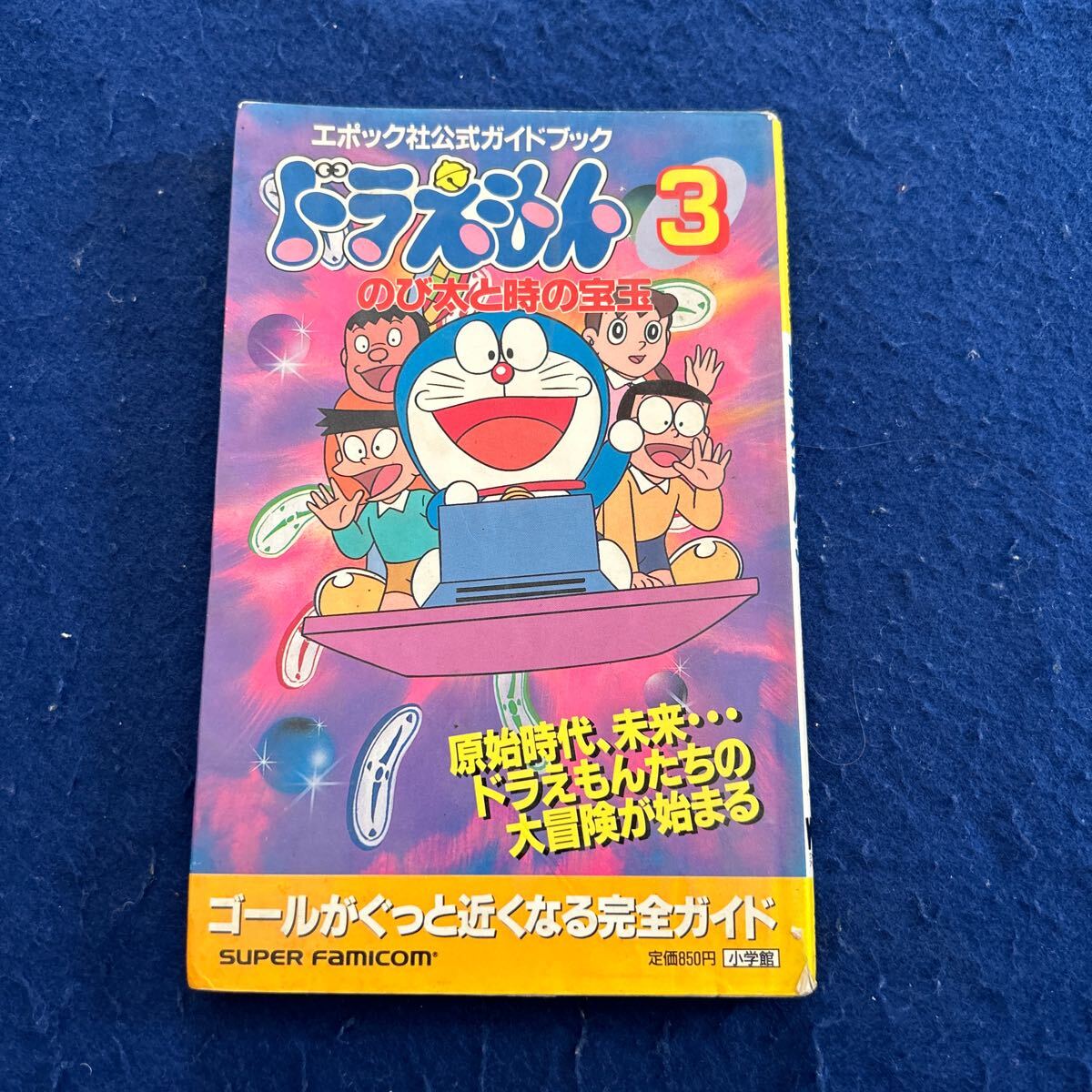 ドラえもん3◆のび太と時の宝玉◆スーパーファミコン◆ワンダーライフスペシャル◆エポック社公式ガイドブック_画像1