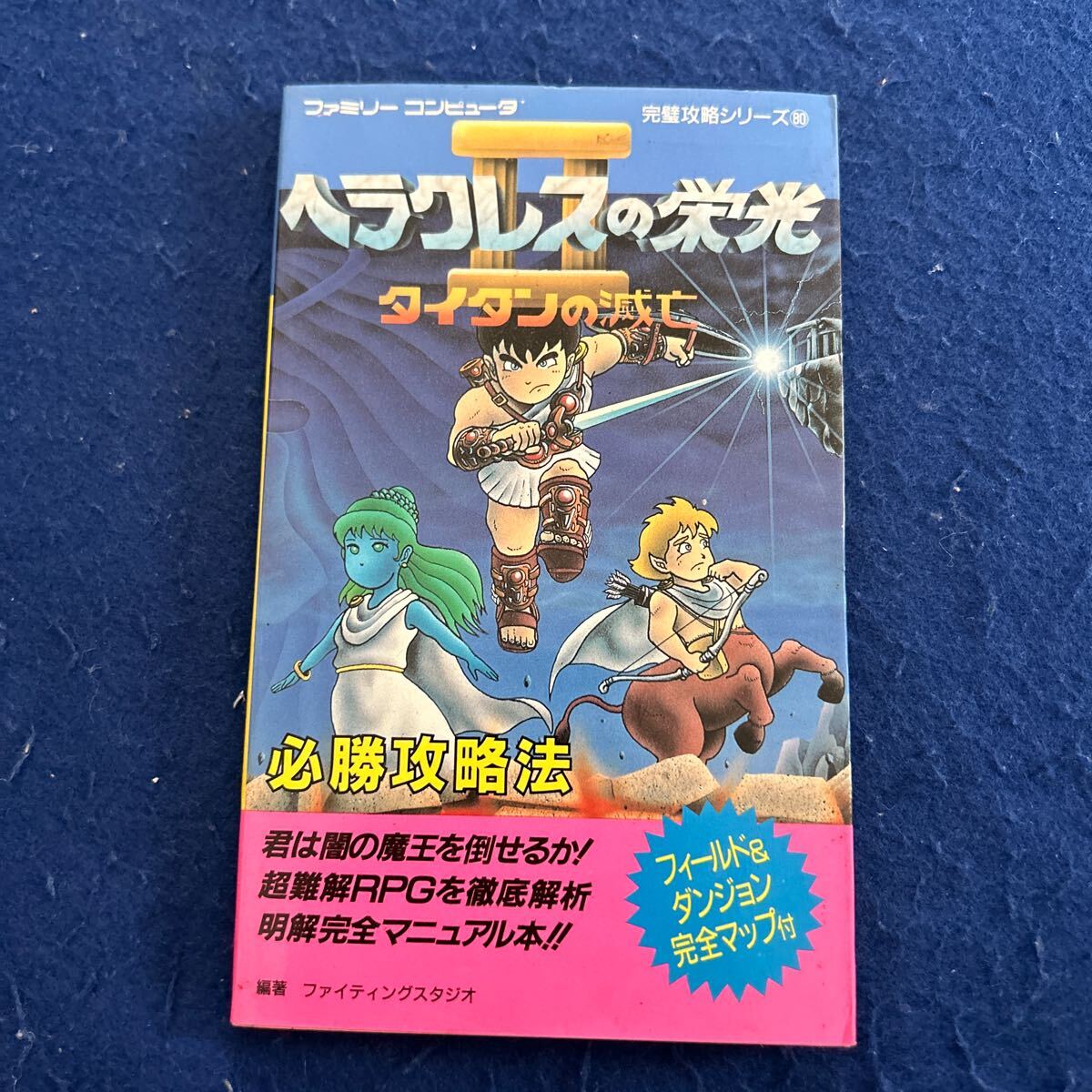 ヘラクレスの栄光II◆タイタンの滅亡必勝攻略法◆ファミリーコンピュータ◆双葉社◆完璧攻略シリーズ_画像1