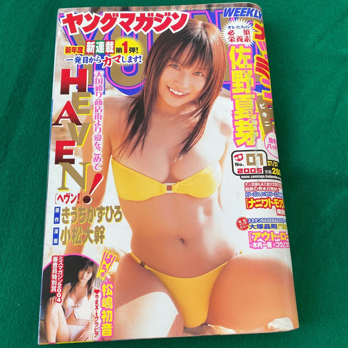 ヤングマガジン■2005年No.1■佐野夏芽■ナニワトモアレ■アウト・ロー■ヘブン！■きうちかずひろ_画像1