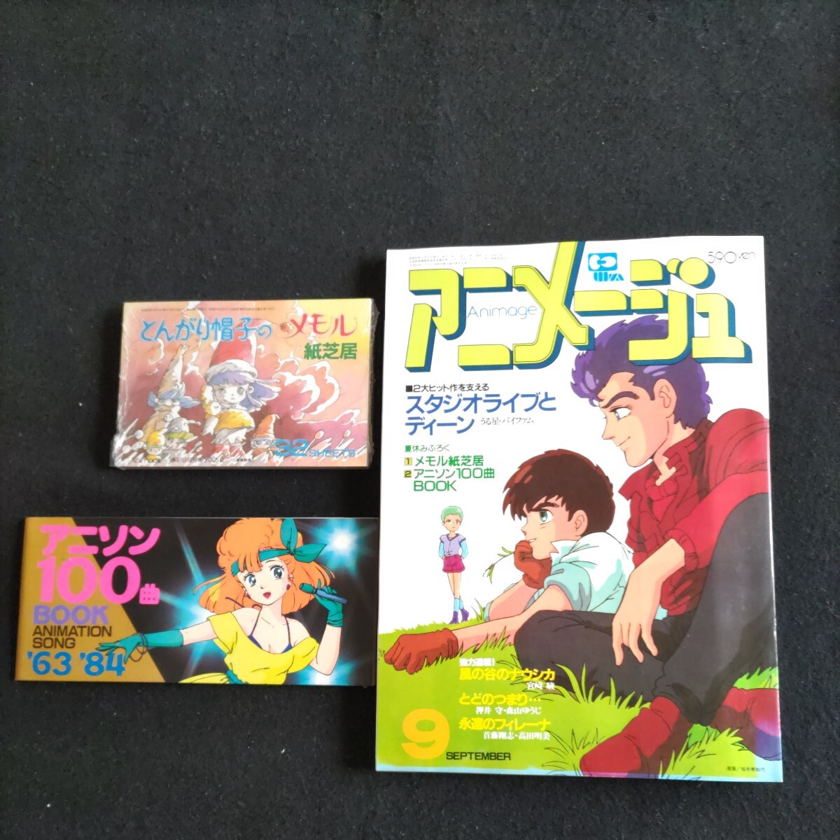 アニメージュ▲ふろく付き・とんがり帽子のメモル紙芝居（未開封）アニソン100曲BOOK▲うる星やつら・バイファム▲1984年9月号▲美品ですの画像1