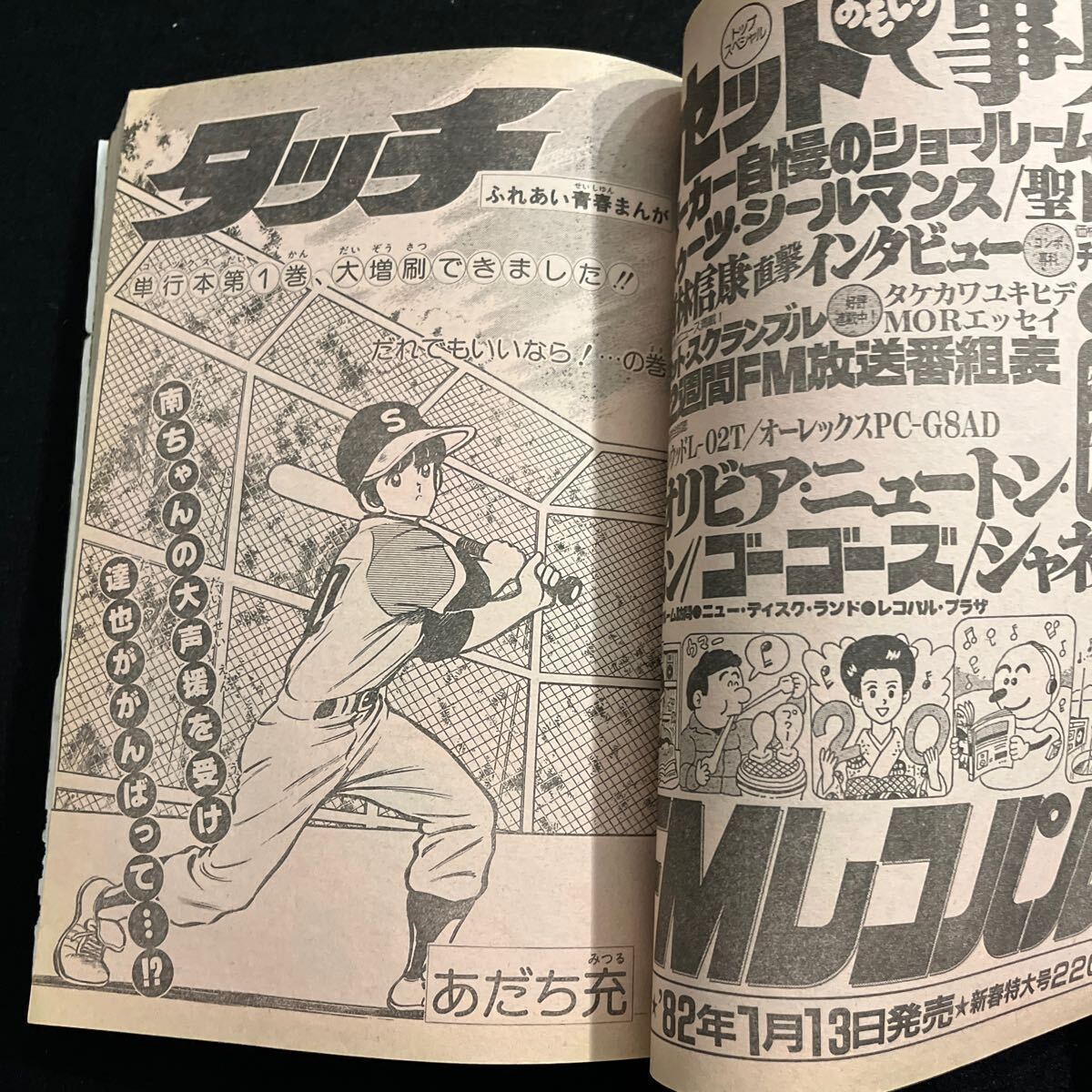 週刊少年サンデー○1982年1月27日号○おれはナマズ者○タッチ○うる星やつら○スーパーライダー○ピントびったし！○漫画_画像6