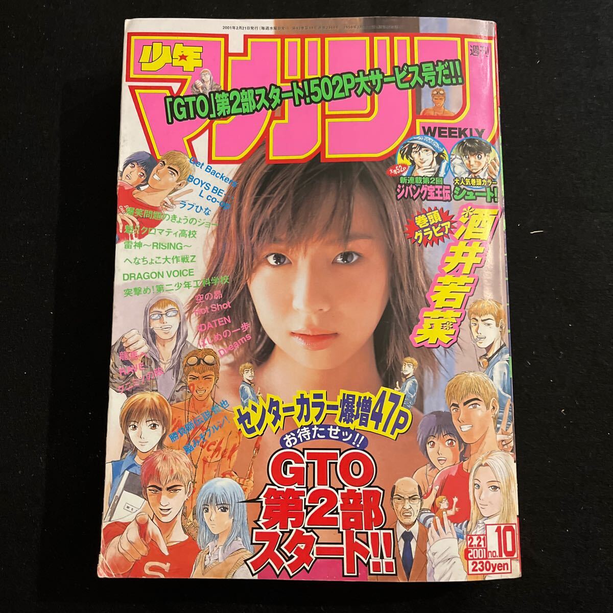 週刊少年マガジン○2001年2月21日号○No.10○酒井若菜○GTO○爆笑問題のきょうのジョー○ラブひな○シュート○ジパング宝王伝○講談社_画像1