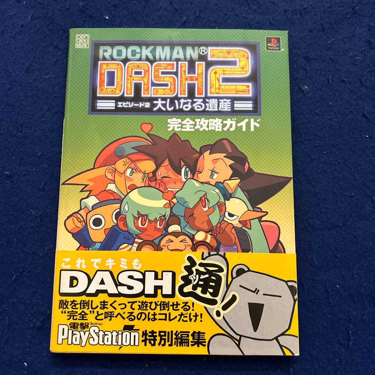 ロックマンDASH2◆エピソード2大いなる遺産◆完全攻略ガイド◆メディアワークス◆電撃攻略王◆プレイステーションの画像1