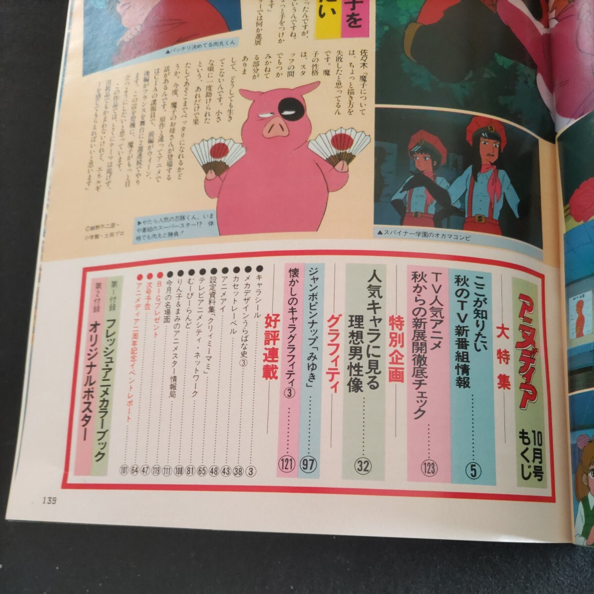 アニメディア▲1983年10月号▲2大付録①フレッシュ・アニメカラーブック（オーガス・クリィミーマミ・キャッツアイ）②バイファムポスター_画像2