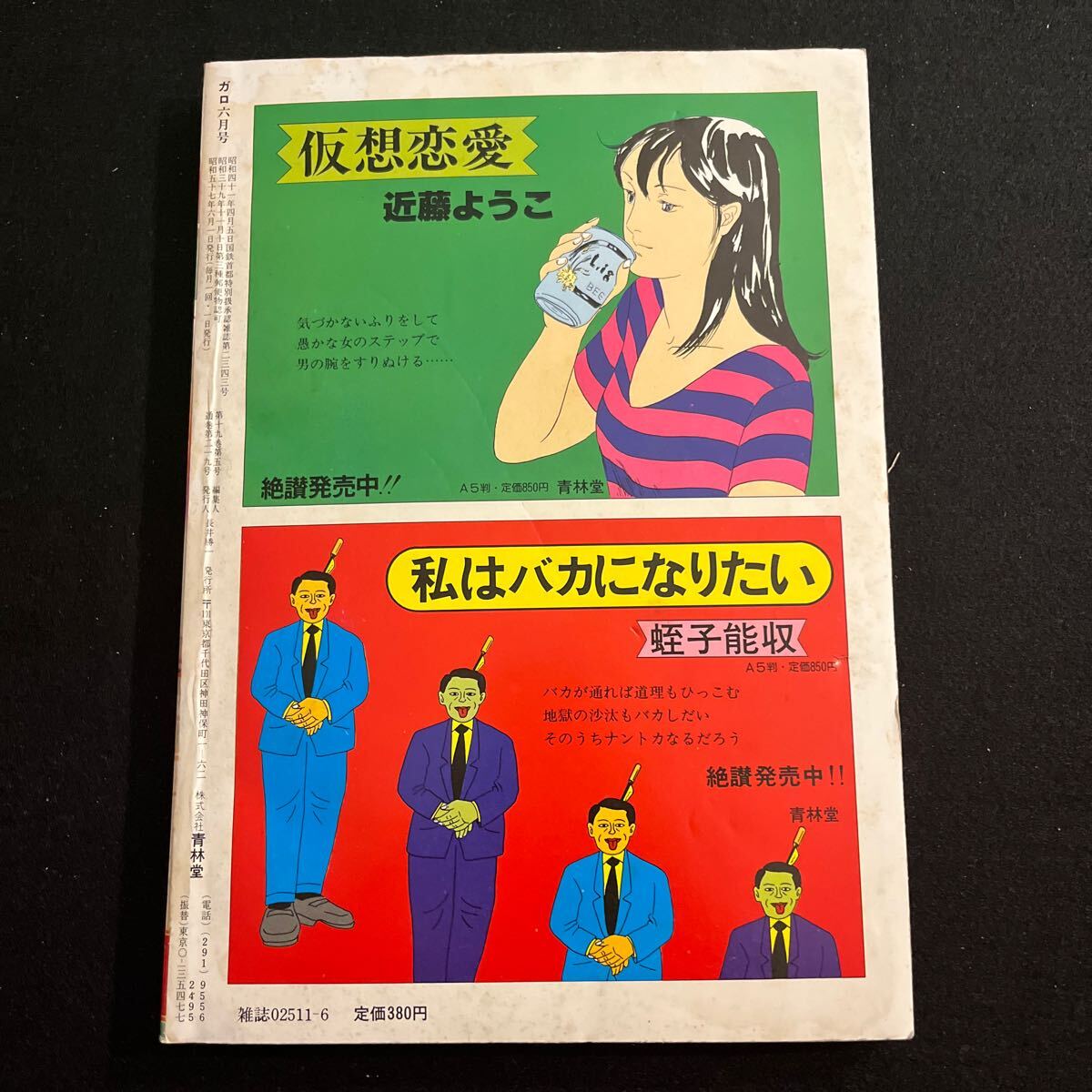 月刊漫画ガロ○昭和57年6月1日発行○やまだ紫○しんきらり○高木順○根本敬○アッコの親孝行○青林堂の画像7