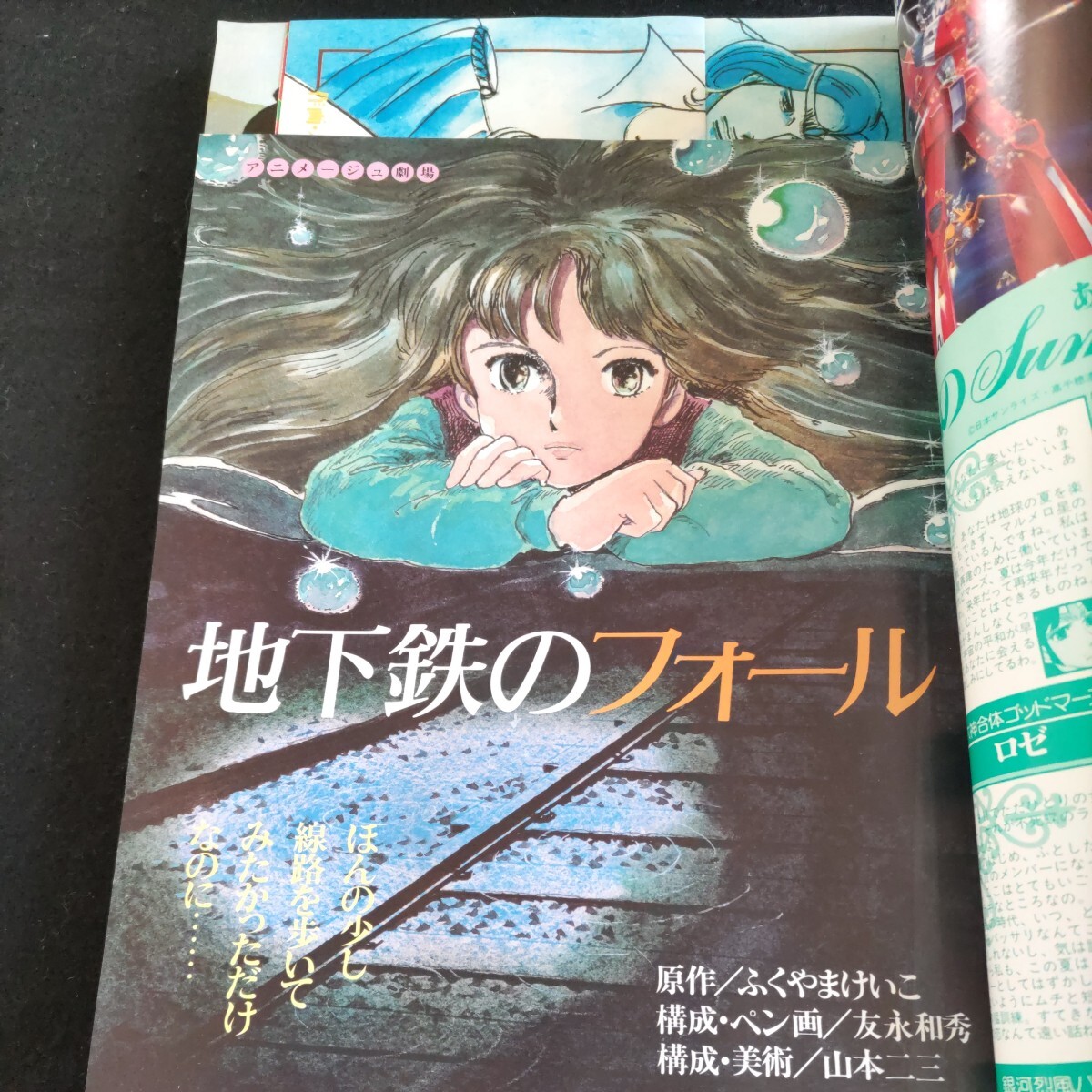 アニメージュ▲1982年10月号▲ふろく揃い・YAMATO DICTIONARY▲うる星やつら かる〜く大研究20ページ▲地下鉄のフォール▲_画像3