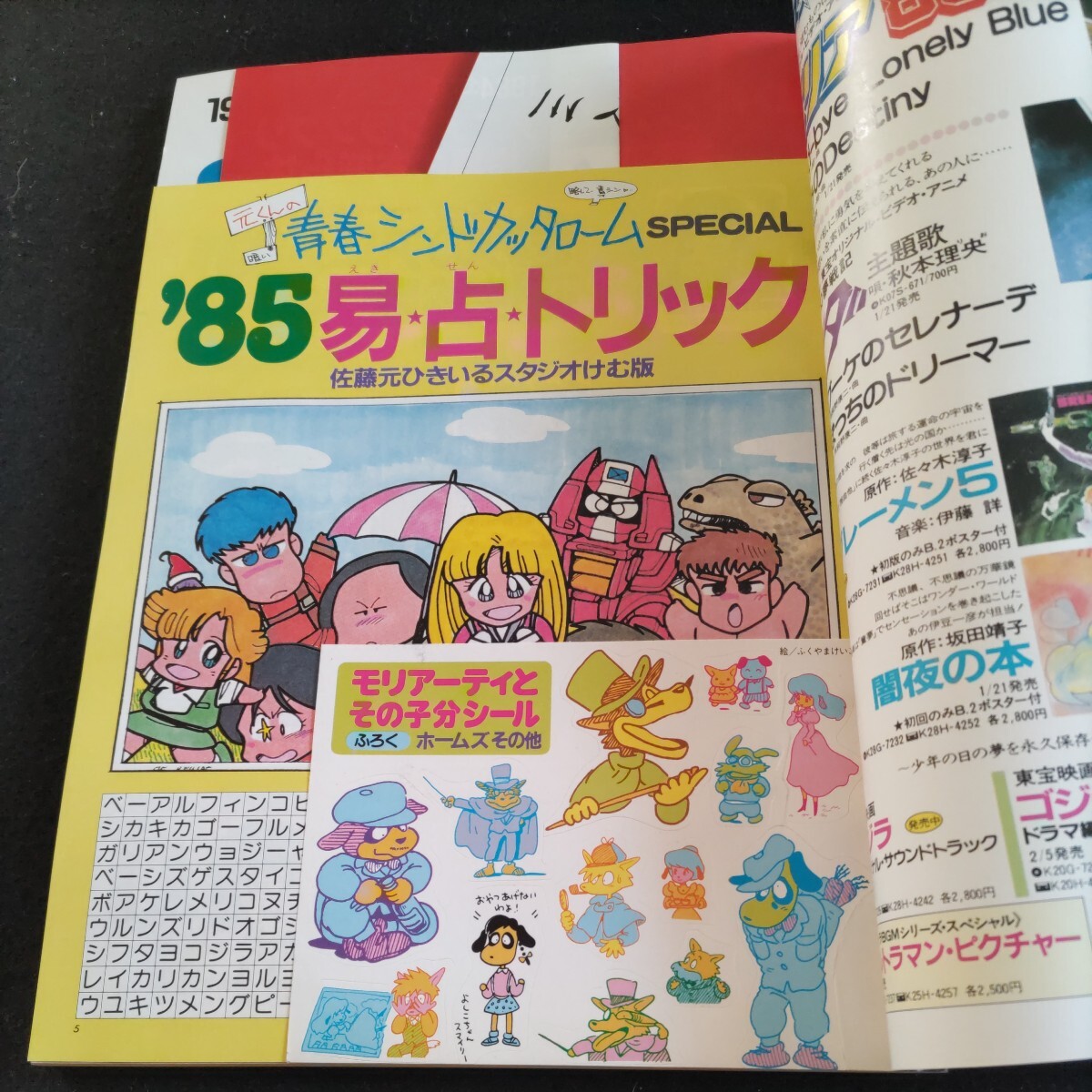 アニメージュ▲1985年2月号▲ふろく・Zガンダム・ポスター、まんが名探偵ホームズ▲風の谷のナウシカ▲マクロス▲タッチの画像3