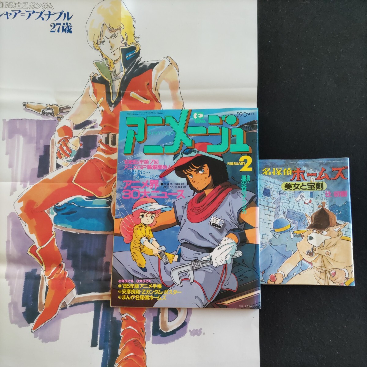 アニメージュ▲1985年2月号▲ふろく・Zガンダム・ポスター、まんが名探偵ホームズ▲風の谷のナウシカ▲マクロス▲タッチの画像1