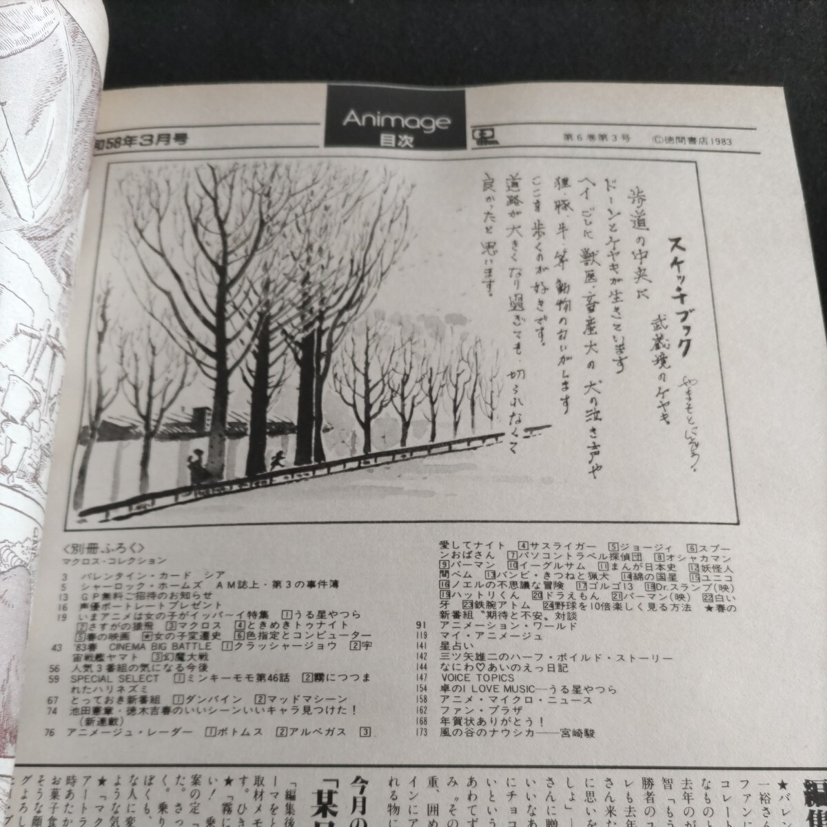 アニメージュ▲1983年3月号▲付録「超時空要塞マクロス」コレクション▲宮崎駿のシャーロックホームズ第3弾▲うる星やつら▲ミンキーモモの画像2